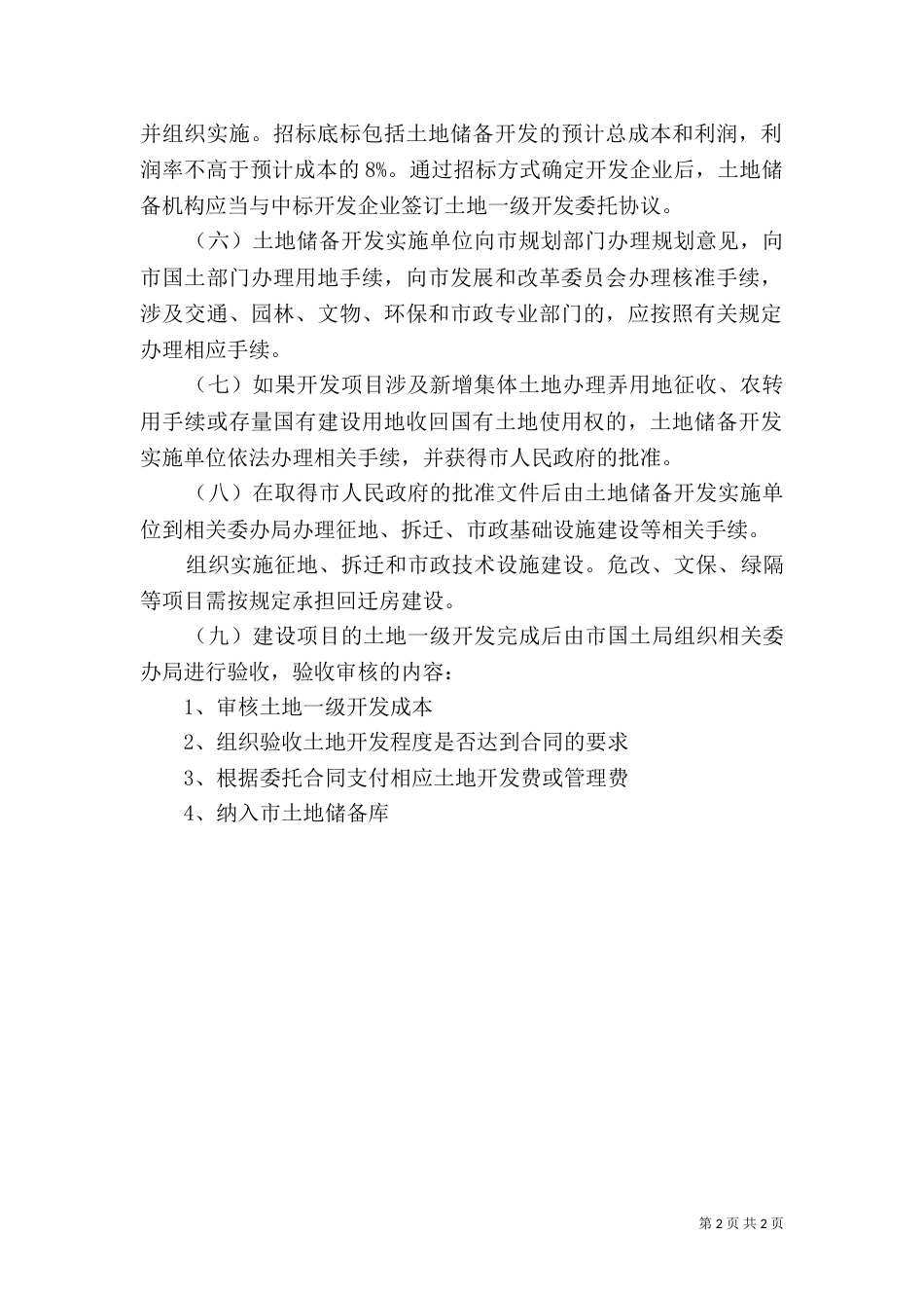 土地一级开发的内容及模式比较分析范文（三）_第2页