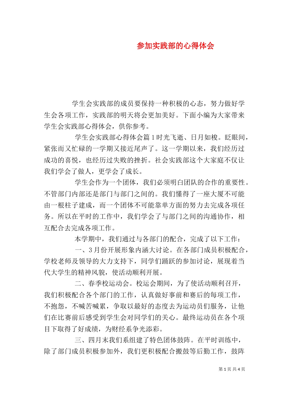 参加实践部的心得体会_第1页