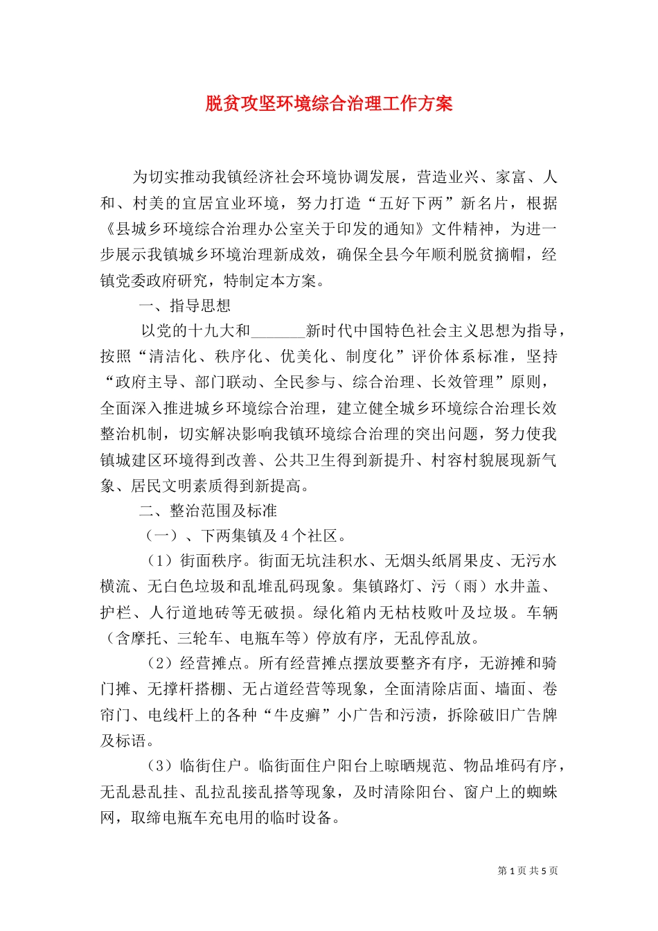 脱贫攻坚环境综合治理工作方案_第1页