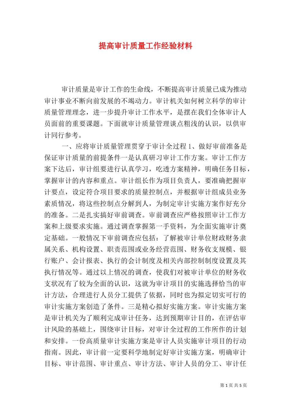 提高审计质量工作经验材料（一）_第1页