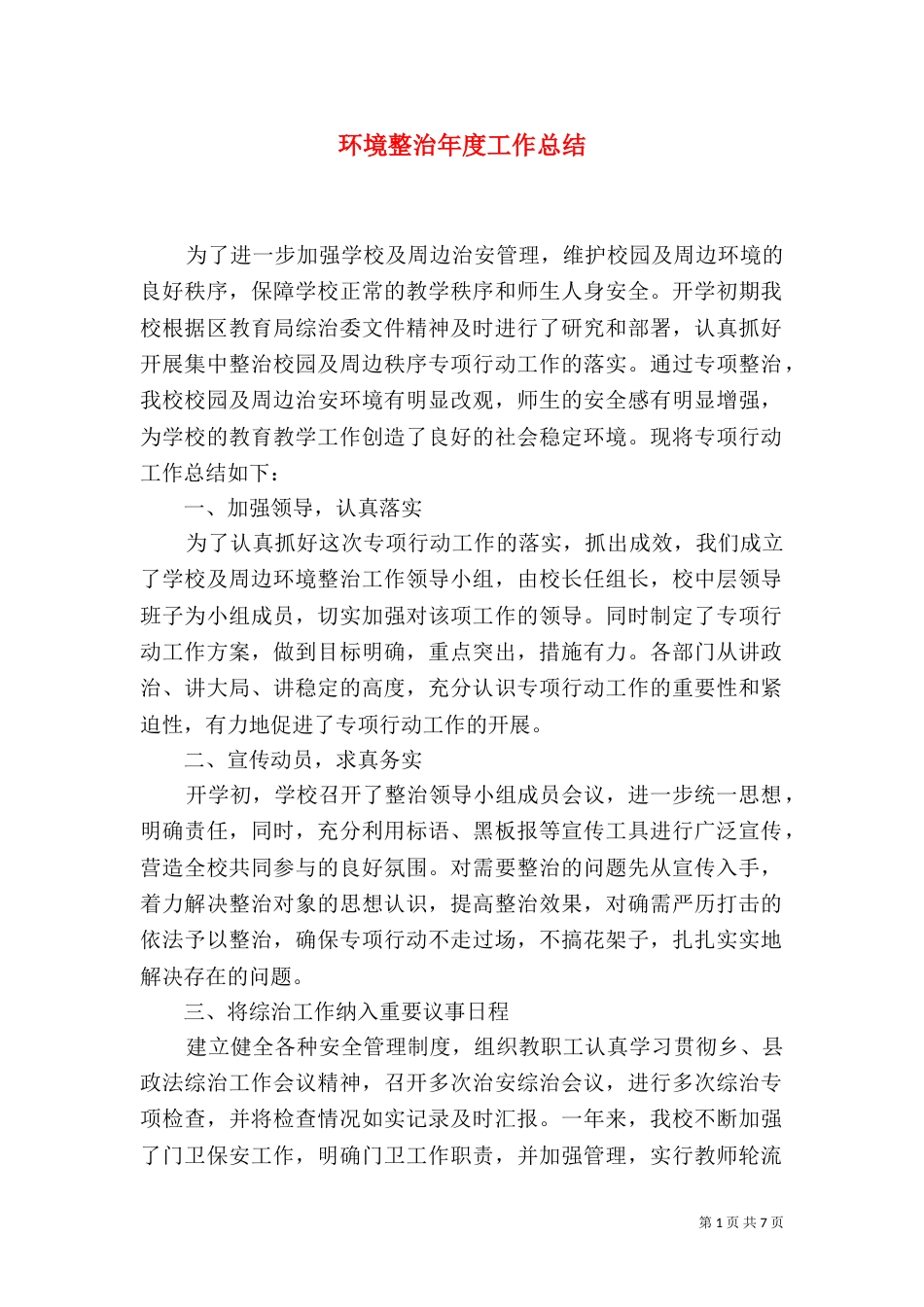 环境整治年度工作总结（一）_第1页