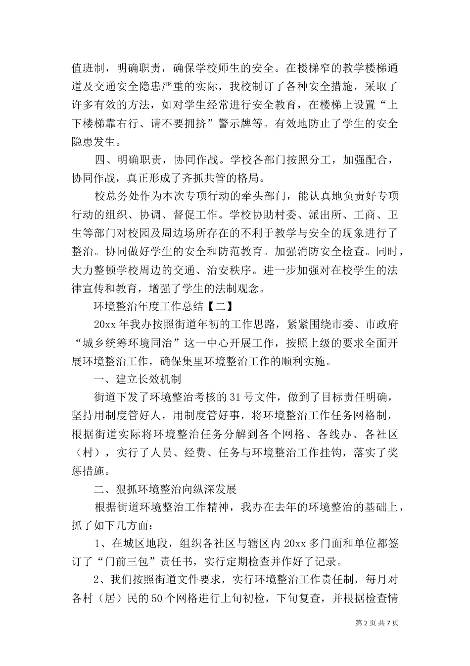 环境整治年度工作总结（一）_第2页