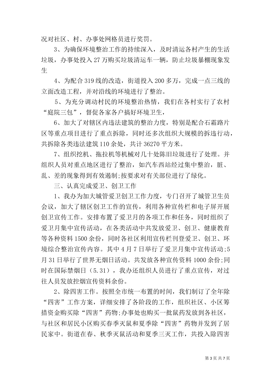 环境整治年度工作总结（一）_第3页