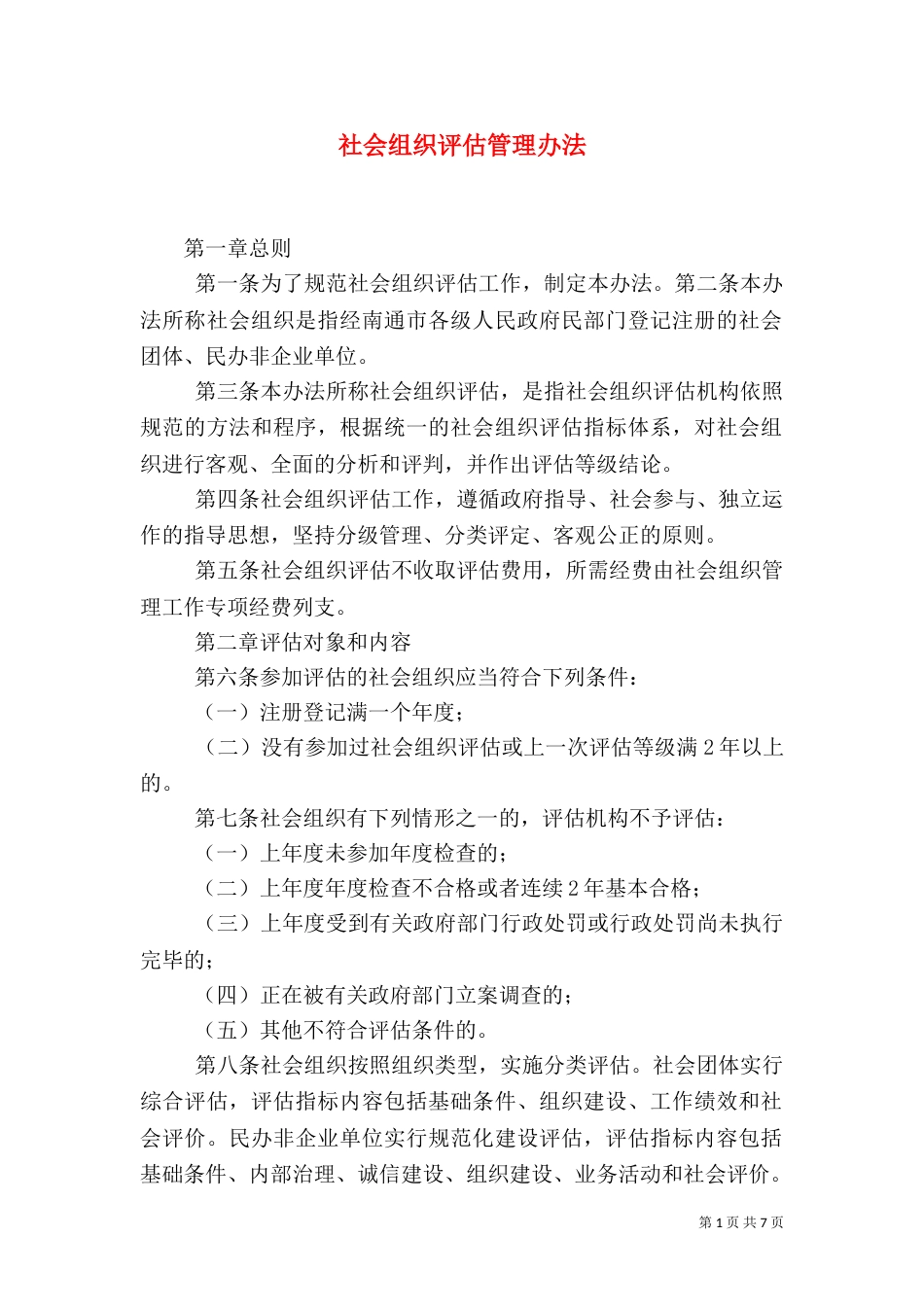 社会组织评估管理办法_第1页
