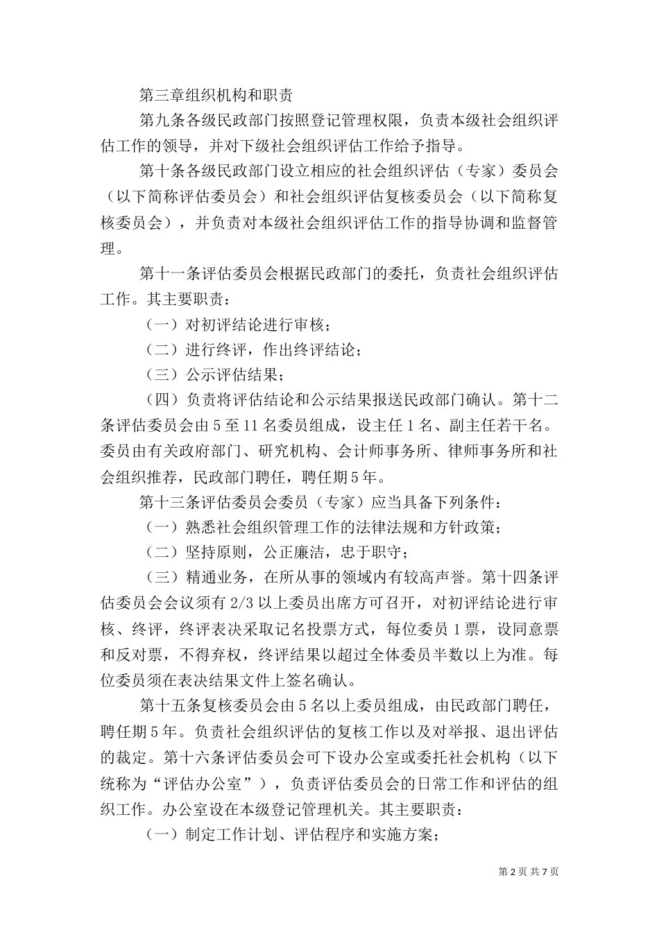 社会组织评估管理办法_第2页