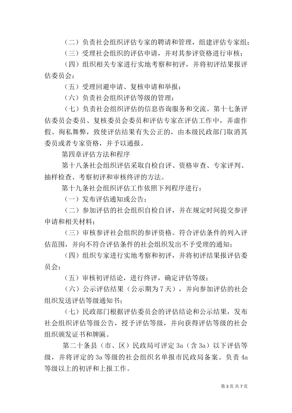 社会组织评估管理办法_第3页