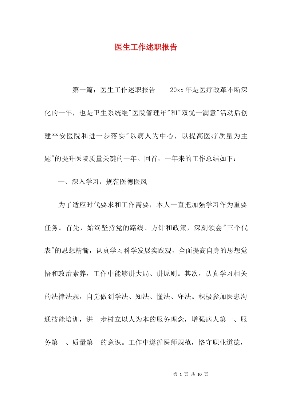 （精选）医生工作述职报告_第1页