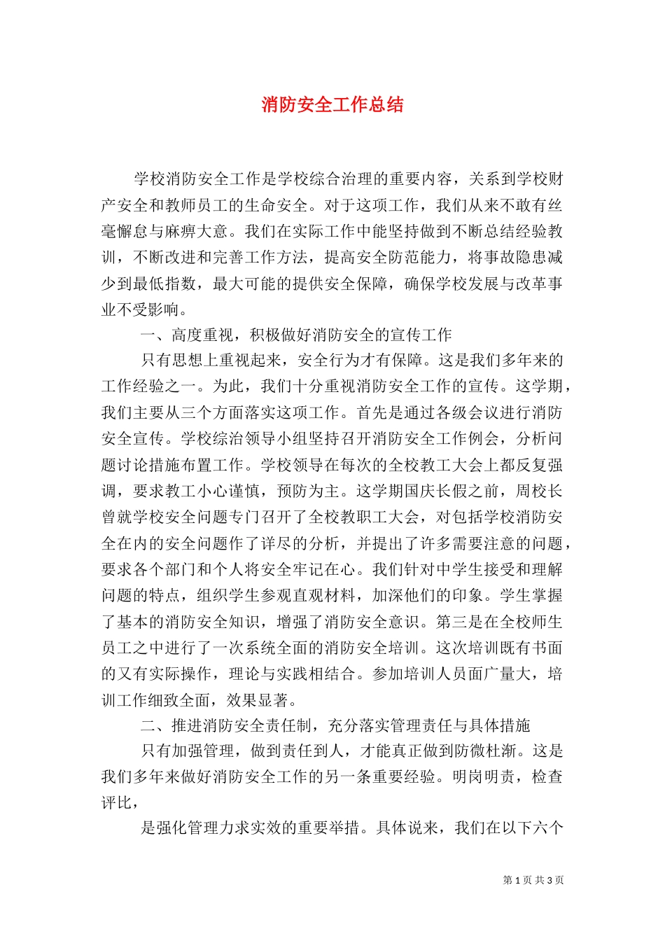 消防安全工作总结（六）_第1页