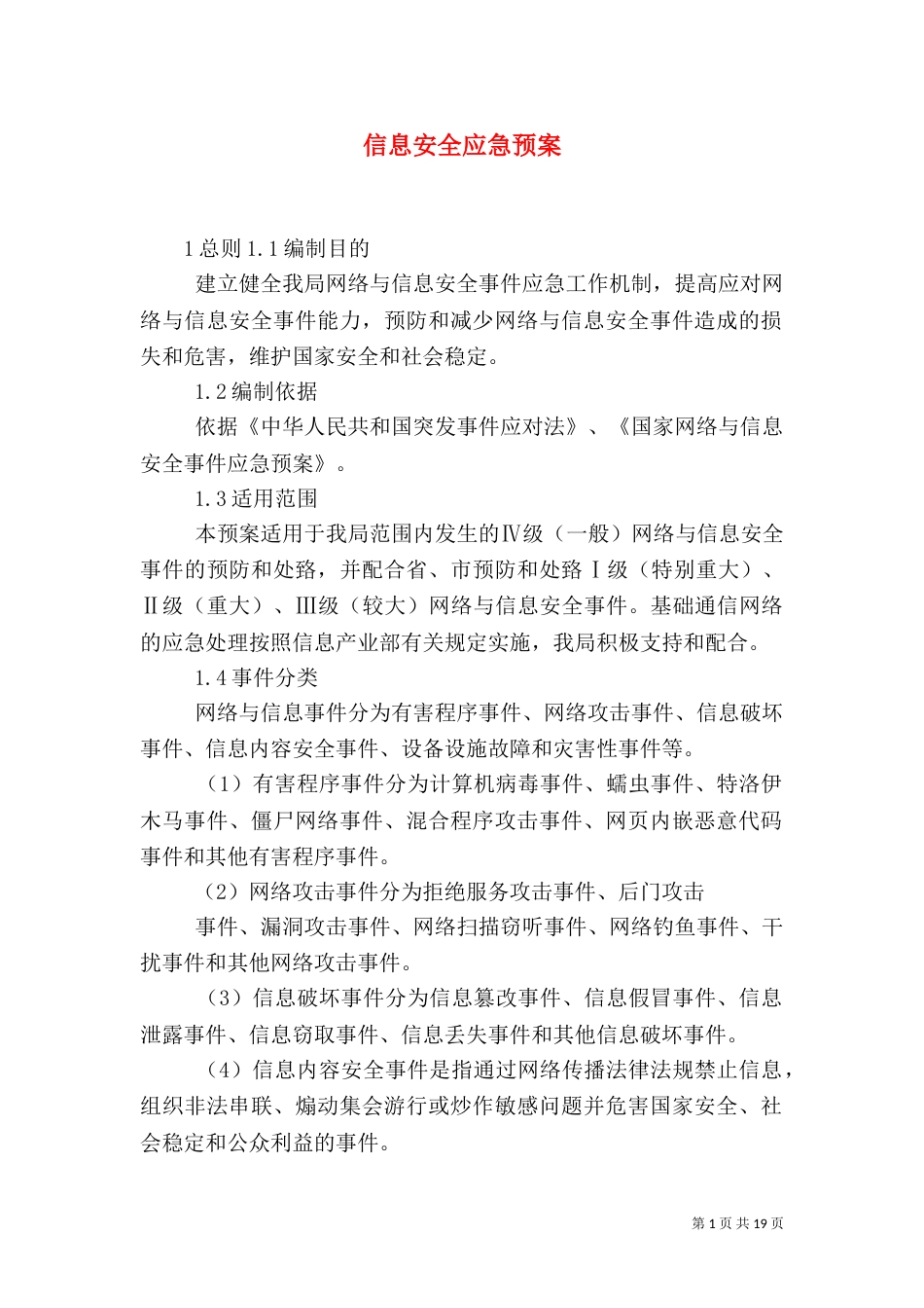 信息安全应急预案_第1页