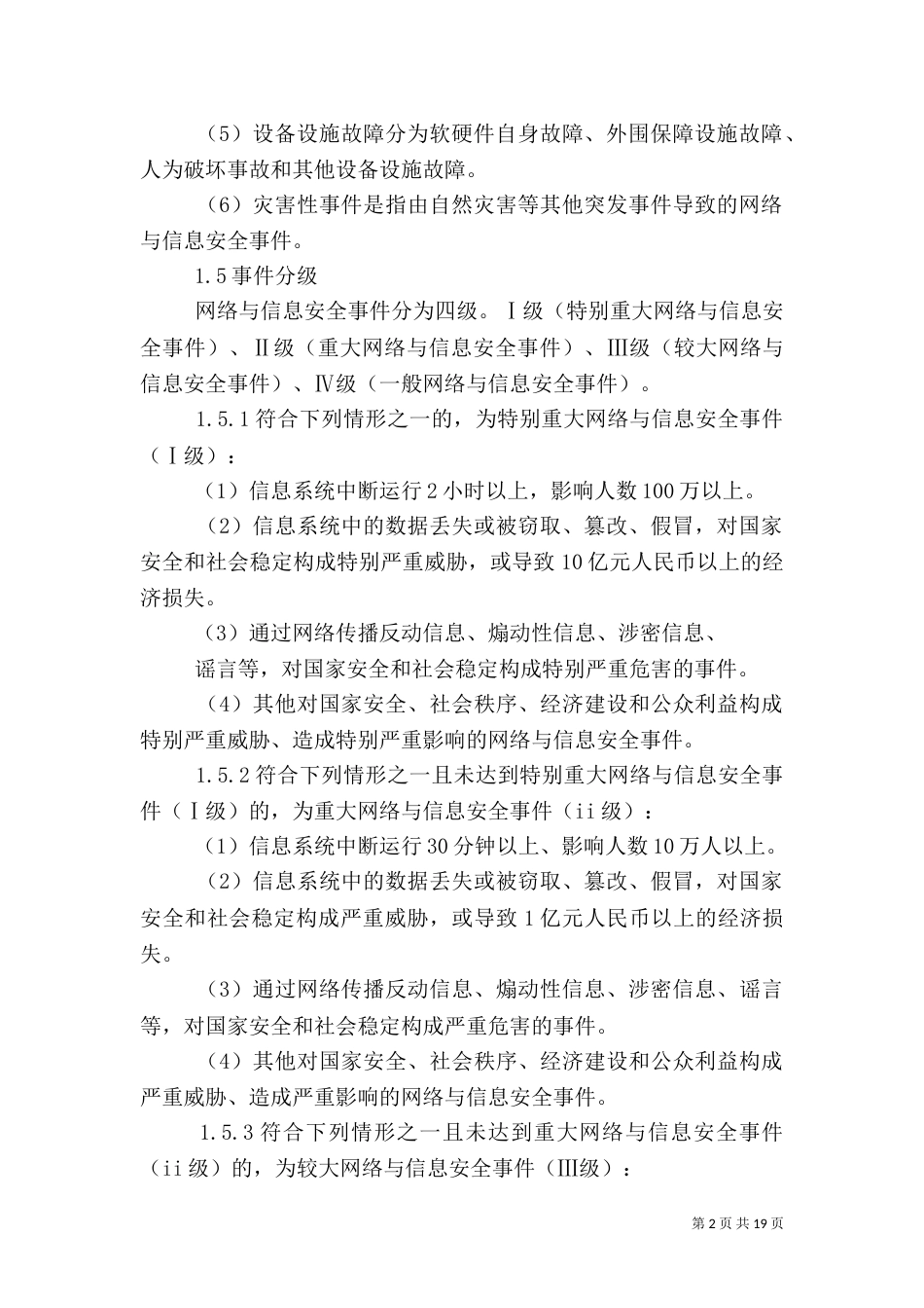 信息安全应急预案_第2页