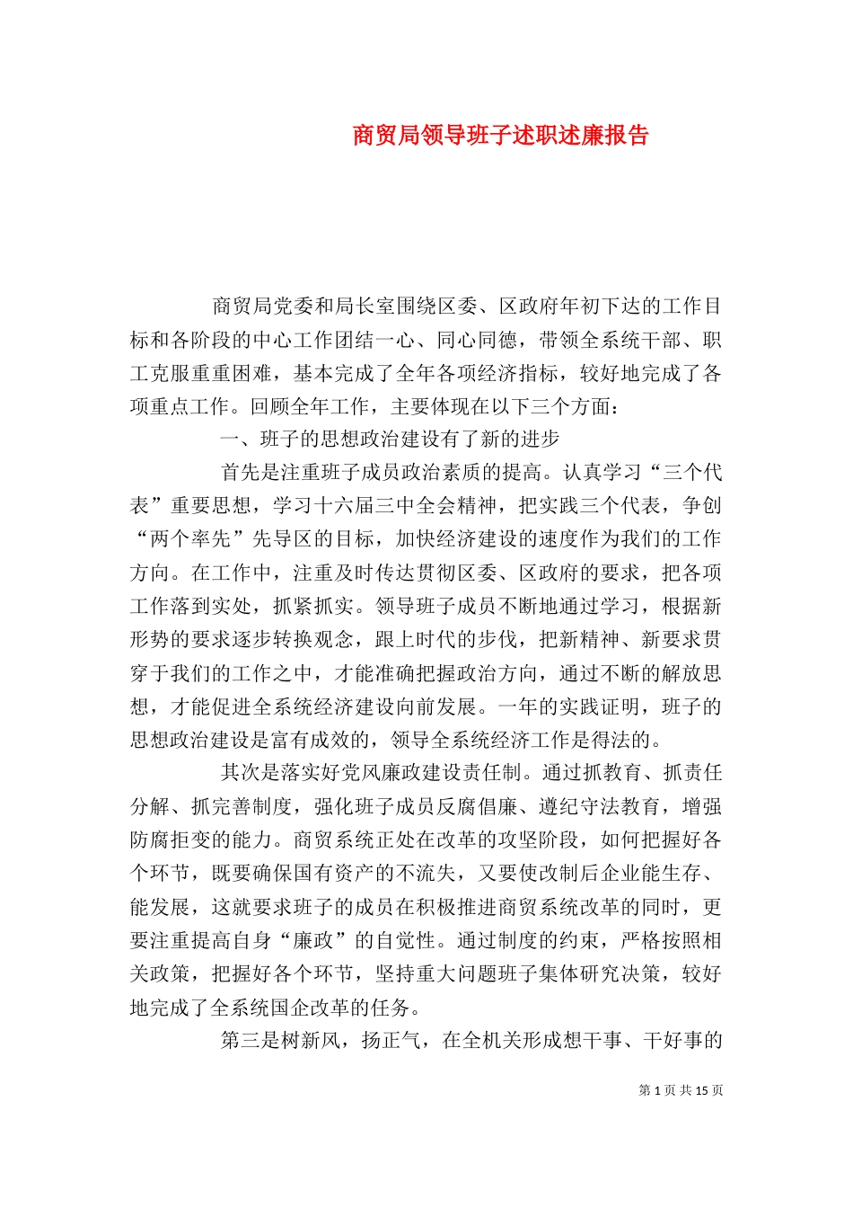 商贸局领导班子述职述廉报告（三）_第1页