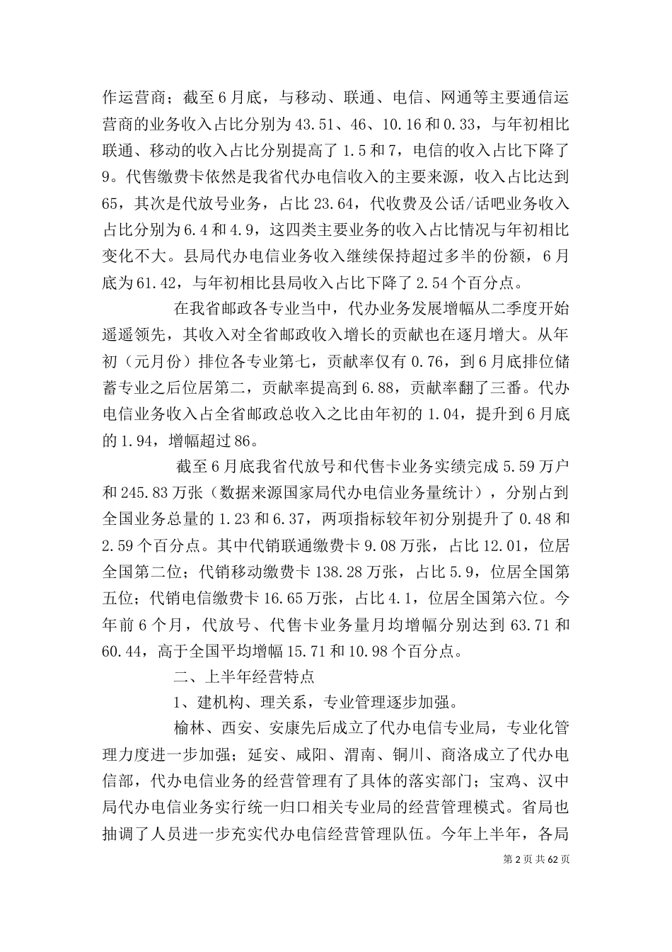 电信上半年工作总结(精选多篇)_第2页