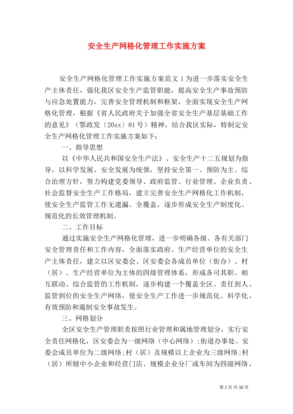 安全生产网格化管理工作实施方案（一）_第1页