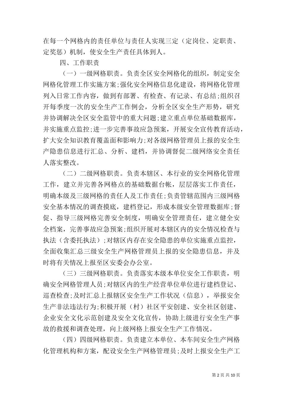 安全生产网格化管理工作实施方案（一）_第2页