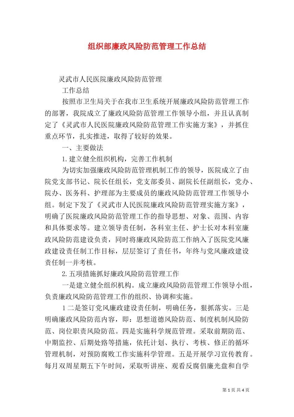 组织部廉政风险防范管理工作总结（一）_第1页