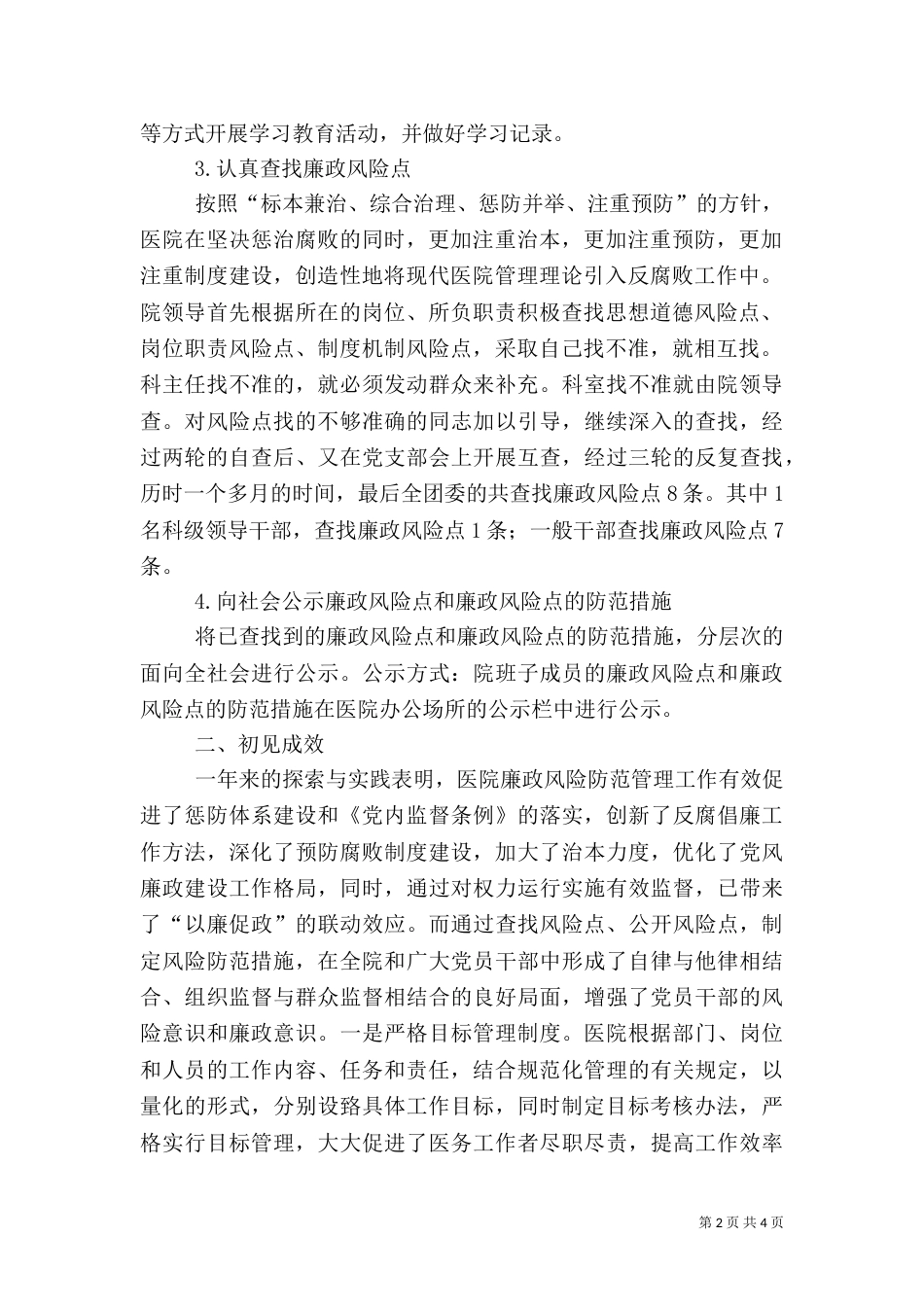 组织部廉政风险防范管理工作总结（一）_第2页