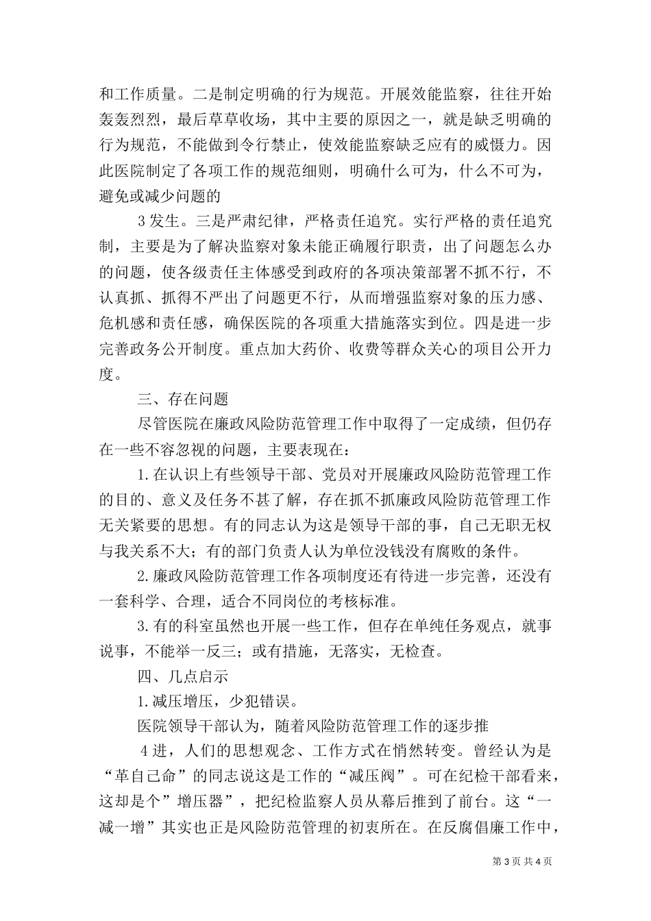 组织部廉政风险防范管理工作总结（一）_第3页
