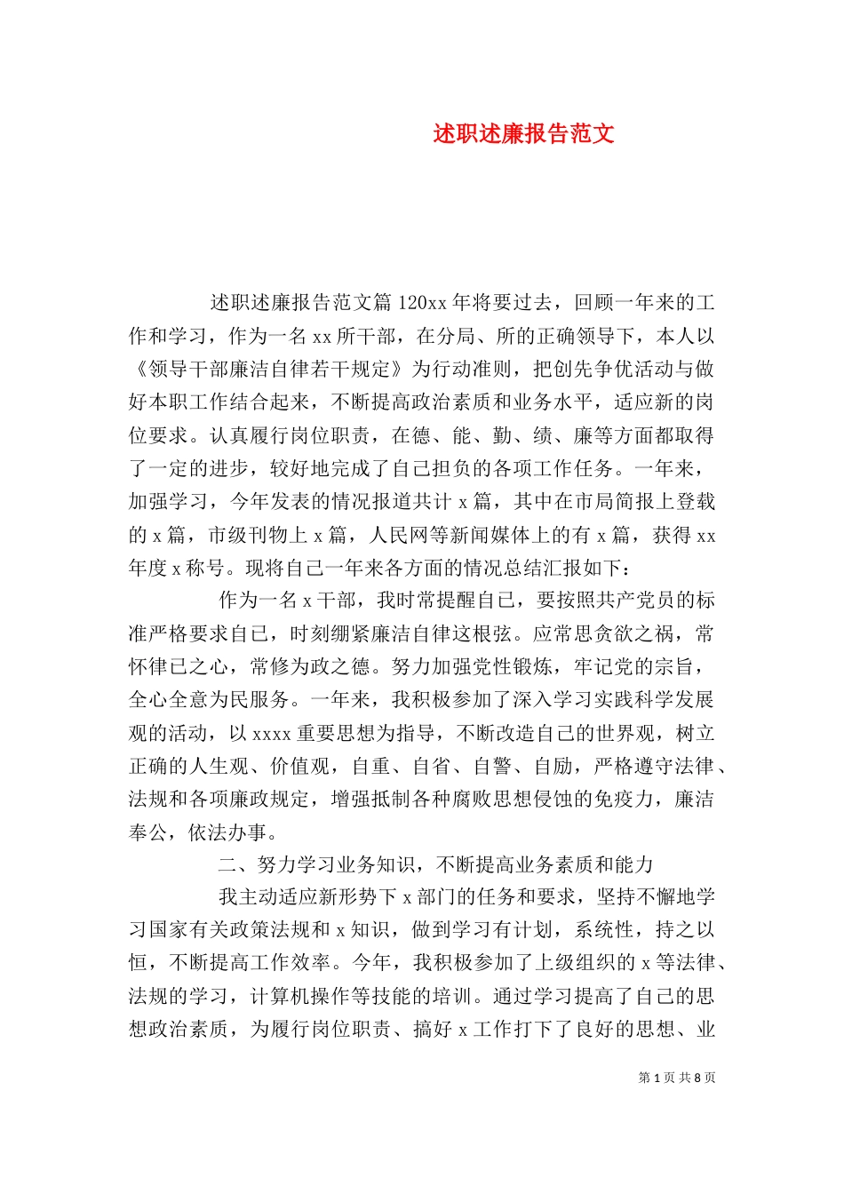述职述廉报告范文（一）_第1页