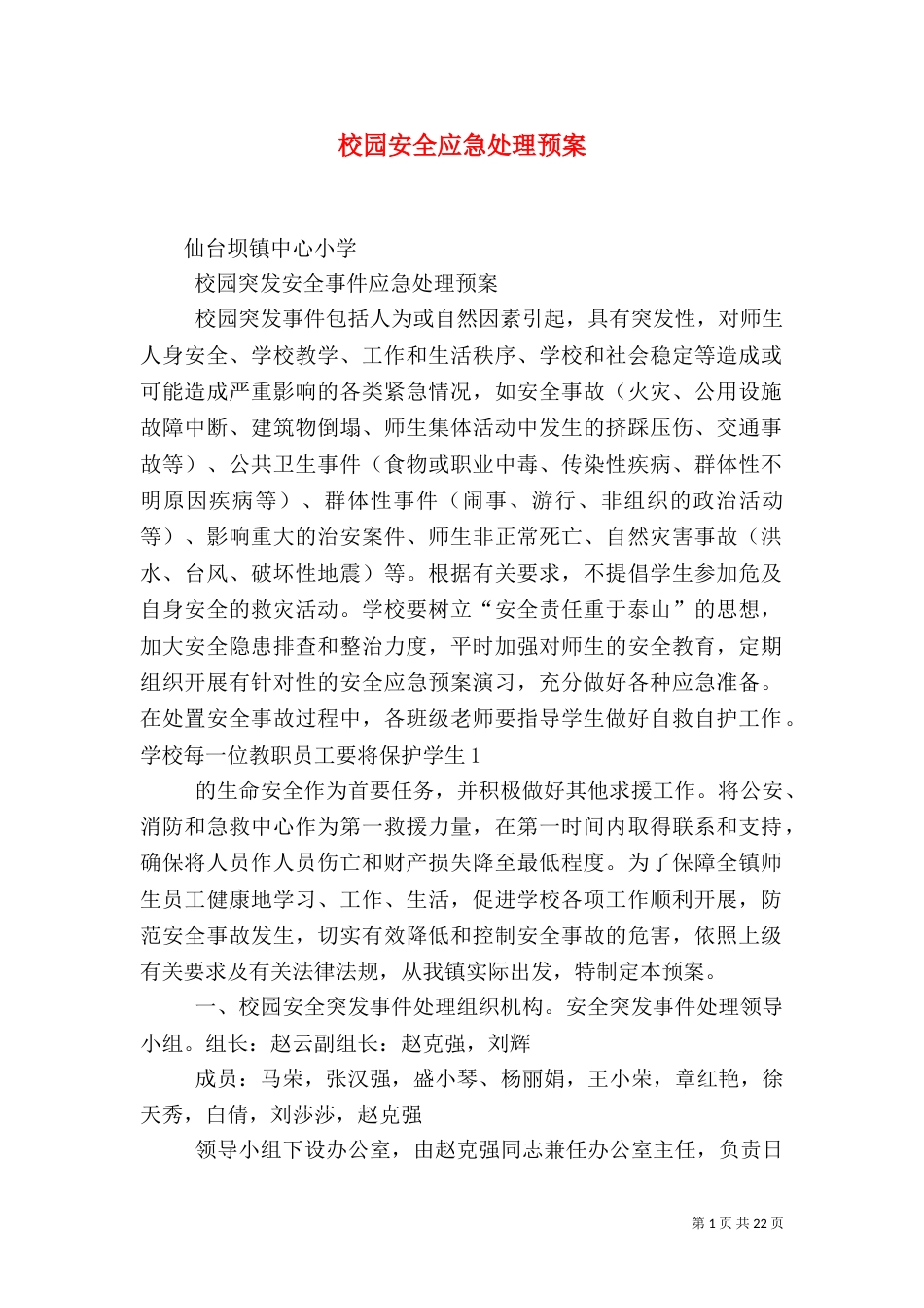 校园安全应急处理预案_第1页