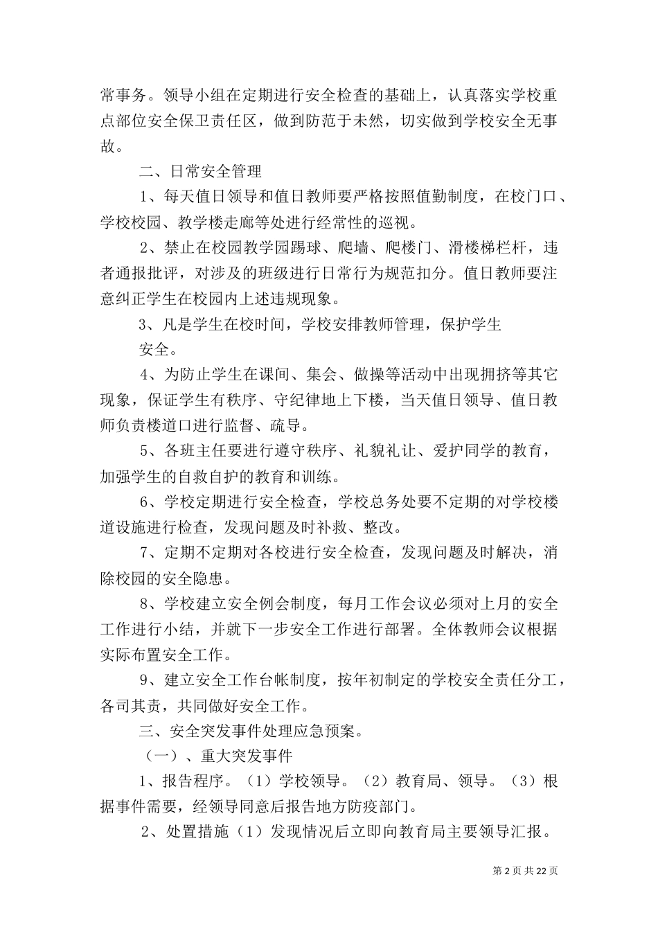 校园安全应急处理预案_第2页