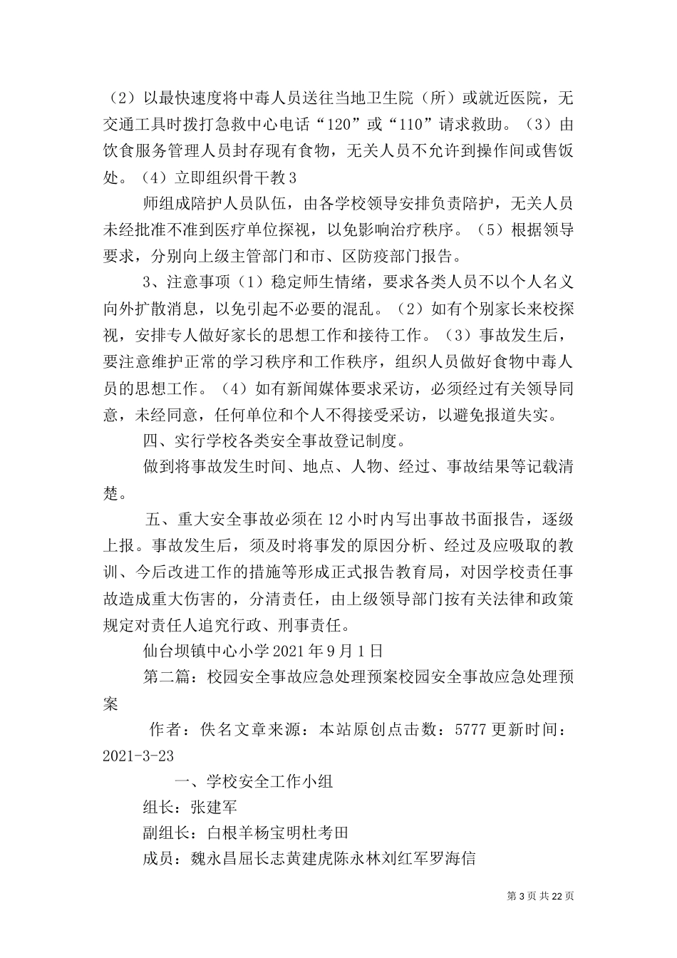 校园安全应急处理预案_第3页