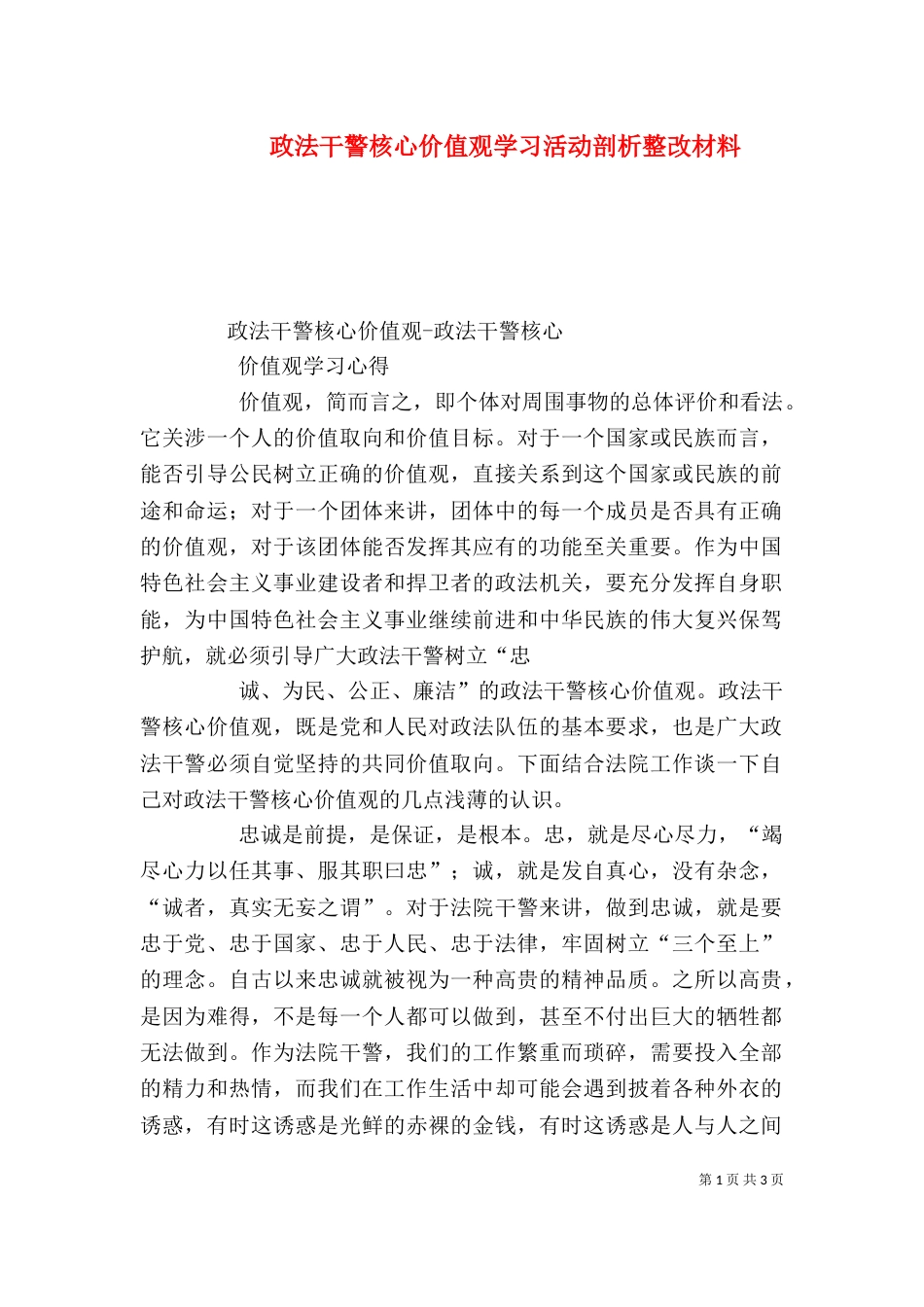 政法干警核心价值观学习活动剖析整改材料（二）_第1页