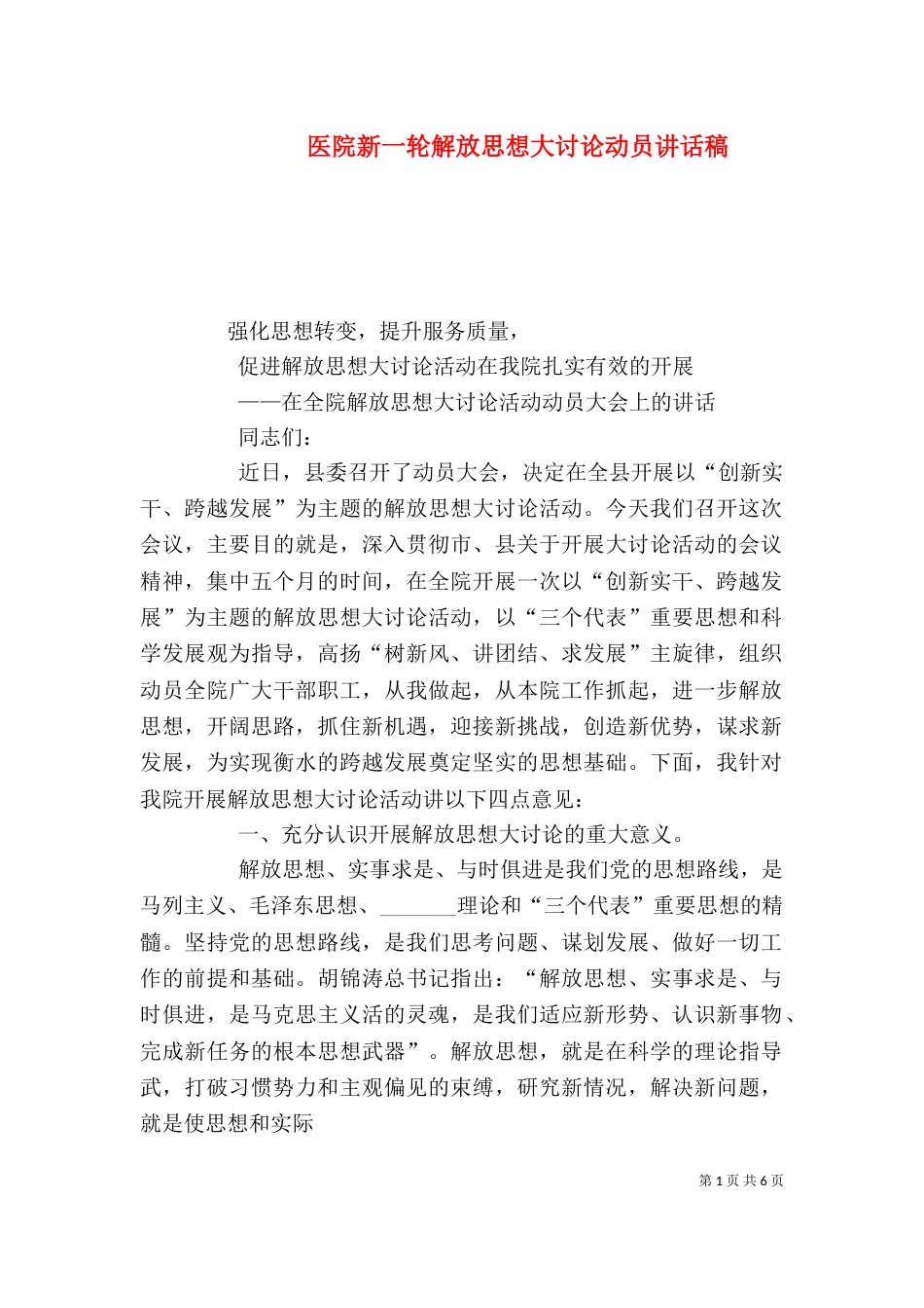 医院新一轮解放思想大讨论动员讲话稿_第1页