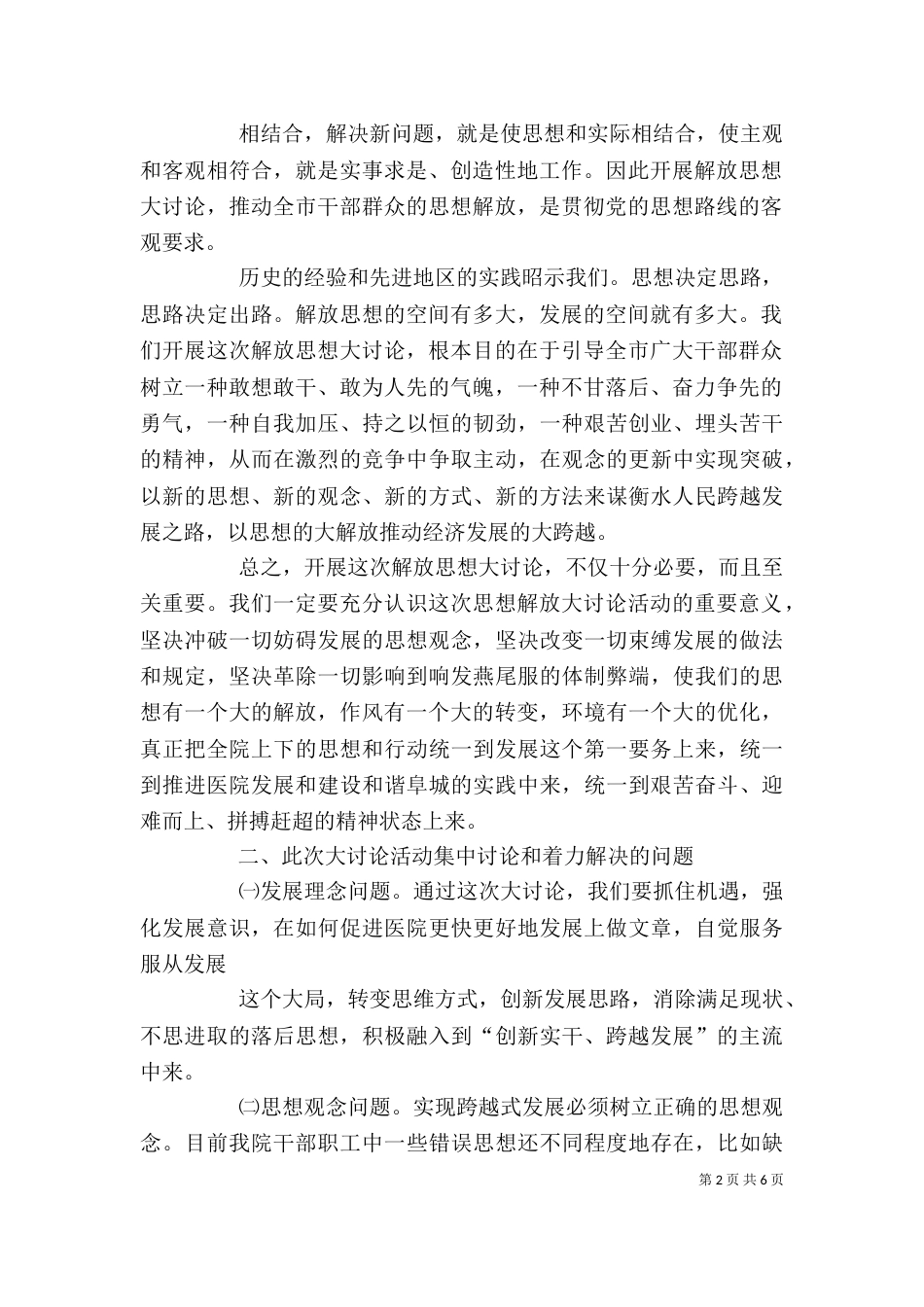 医院新一轮解放思想大讨论动员讲话稿_第2页
