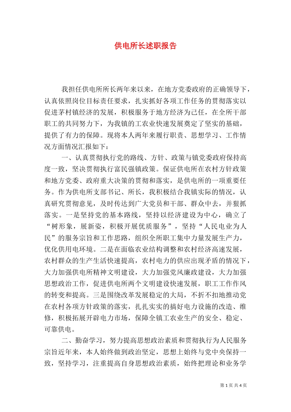 供电所长述职报告（十）_第1页