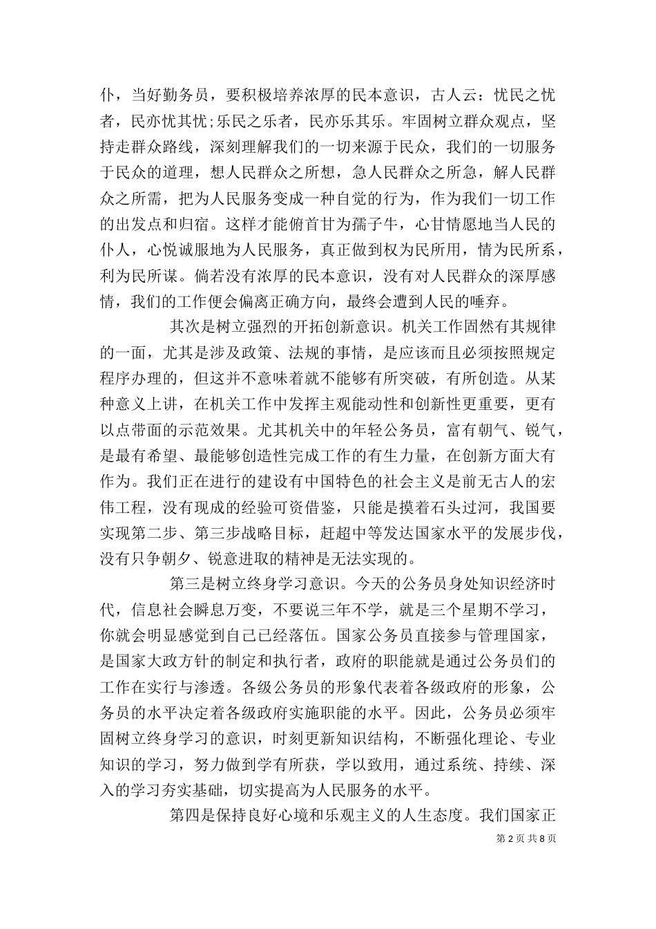 新录用公务员初任培训总结_第2页