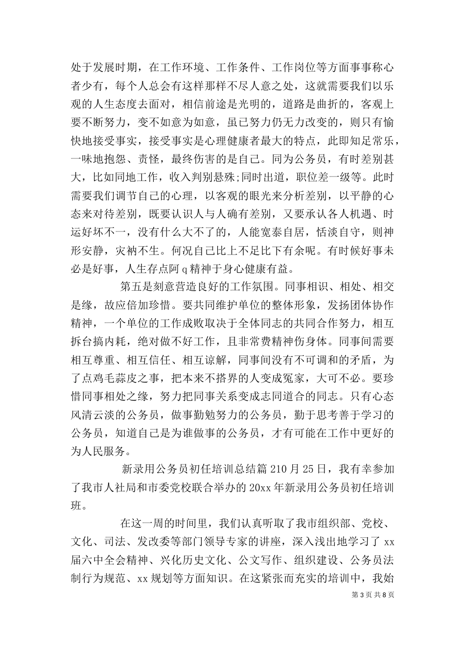 新录用公务员初任培训总结_第3页