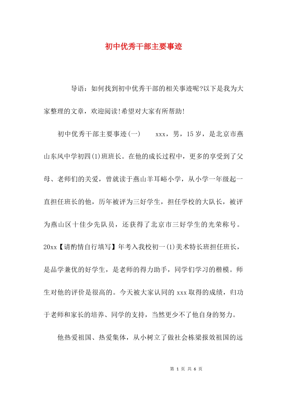 （精选）初中优秀干部主要事迹_第1页