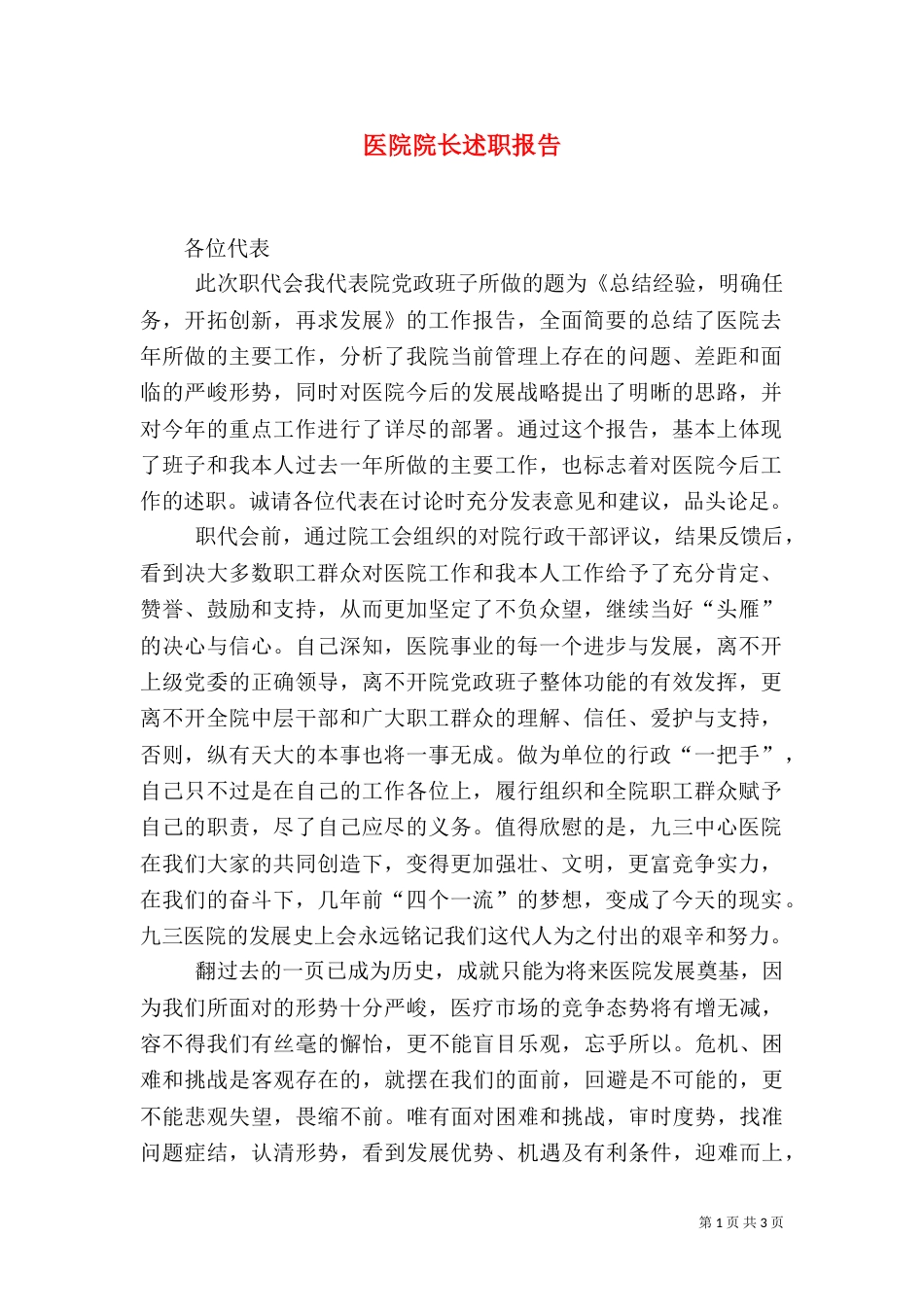 医院院长述职报告（八）_第1页