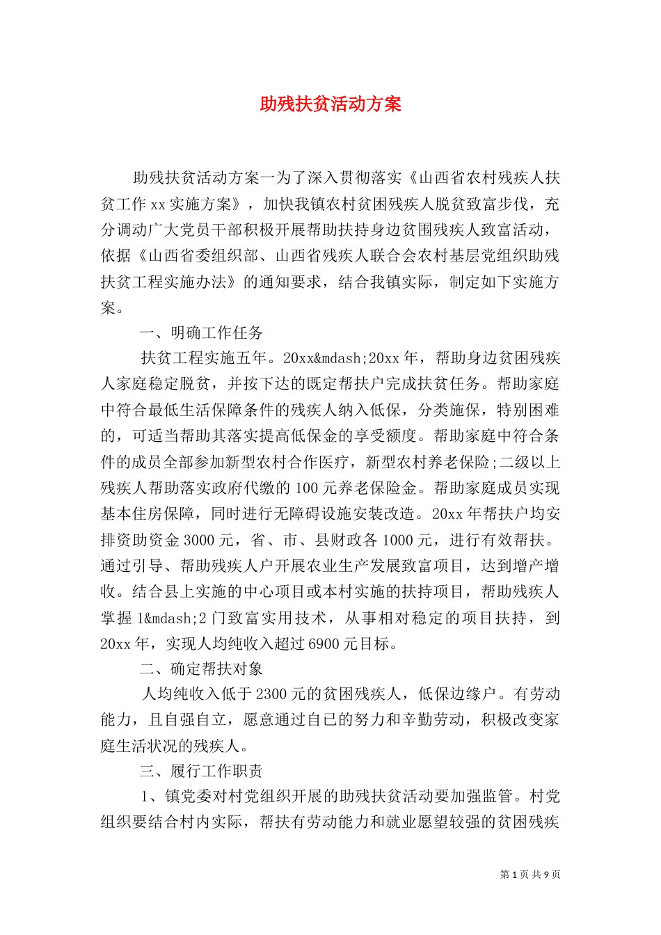 助残扶贫活动方案_第1页