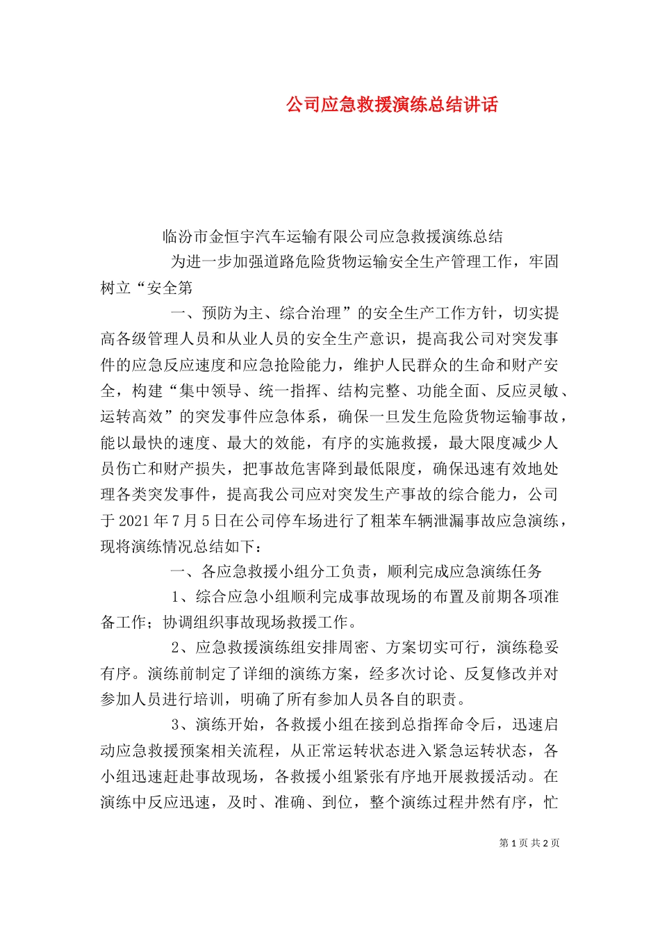 公司应急救援演练总结讲话（二）_第1页