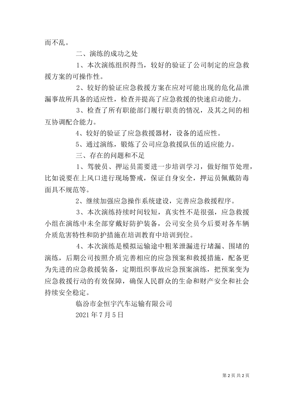 公司应急救援演练总结讲话（二）_第2页