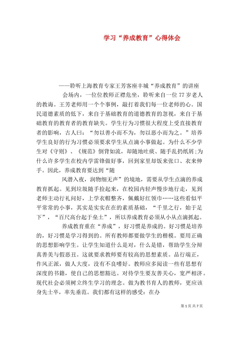 学习“养成教育”心得体会（四）_第1页
