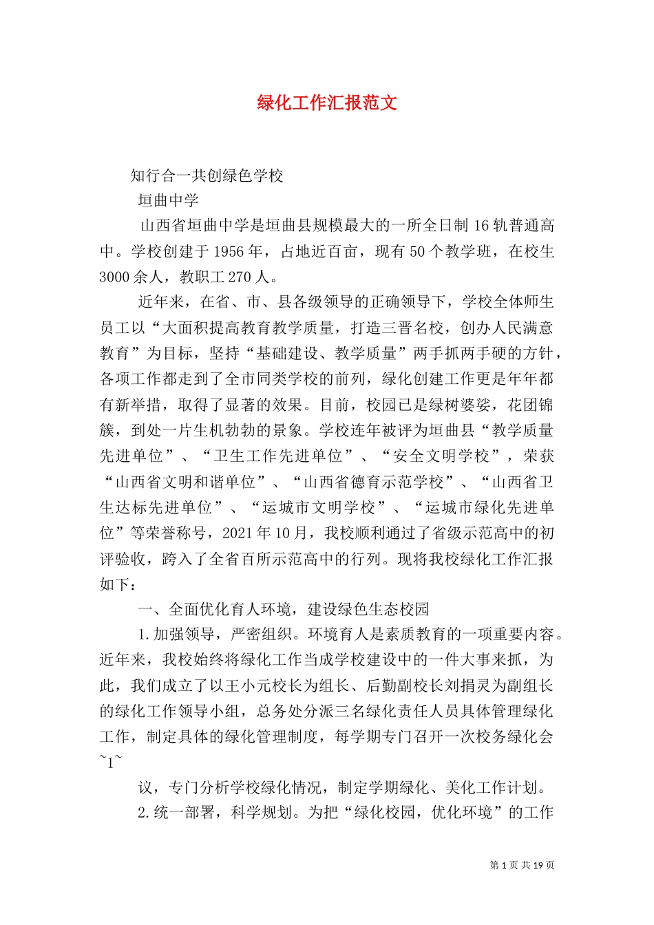 绿化工作汇报范文_第1页