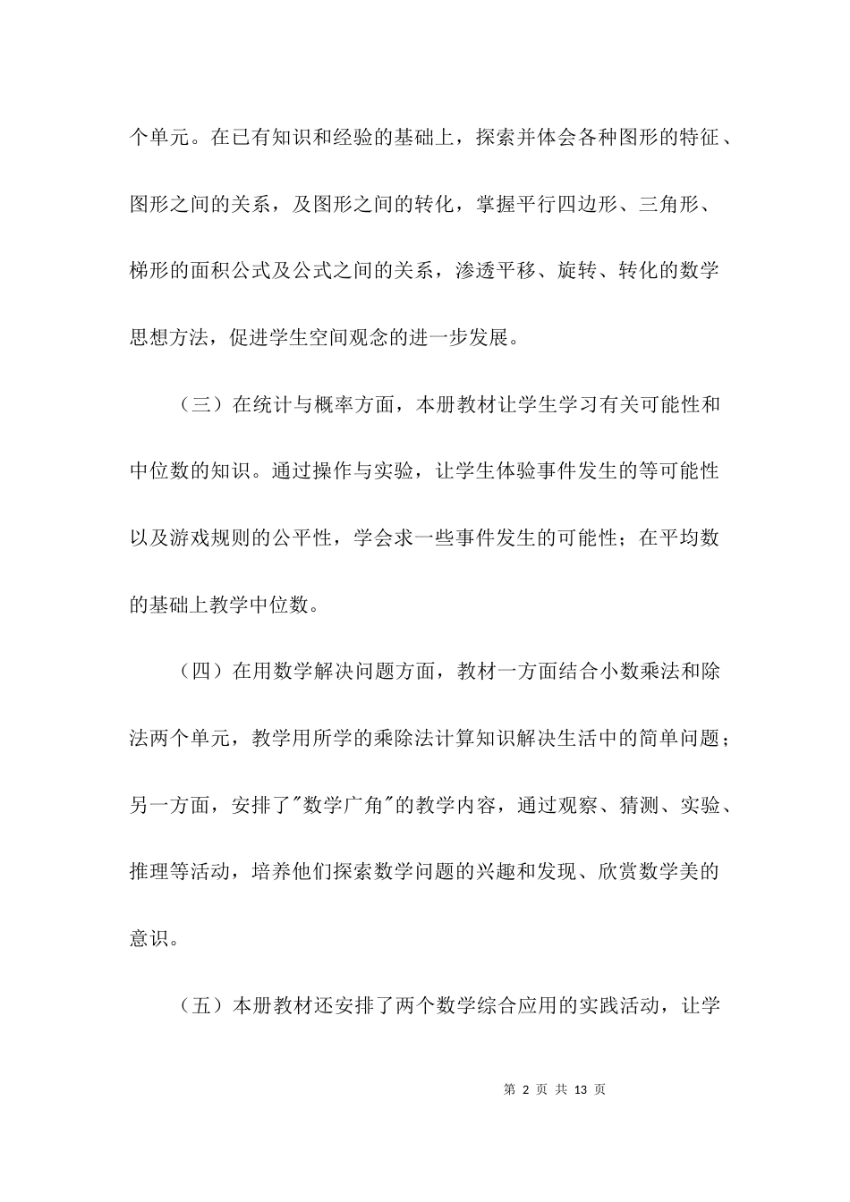 （精选）五年级数学课材学习计划3篇_第2页