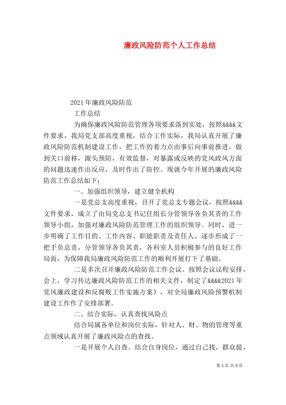 廉政风险防范个人工作总结（一）_第1页