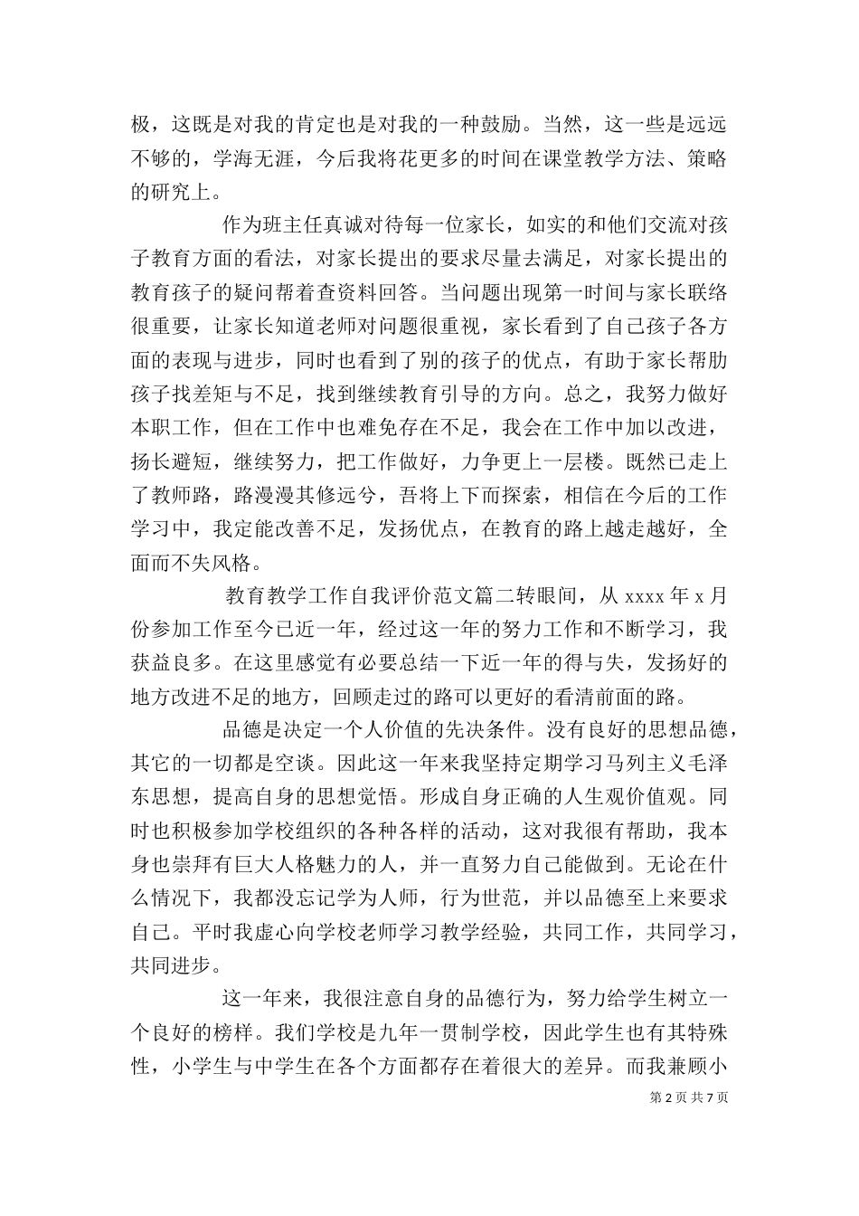 工作总结自我评价范文【教育教学工作自我评价范文】_第2页