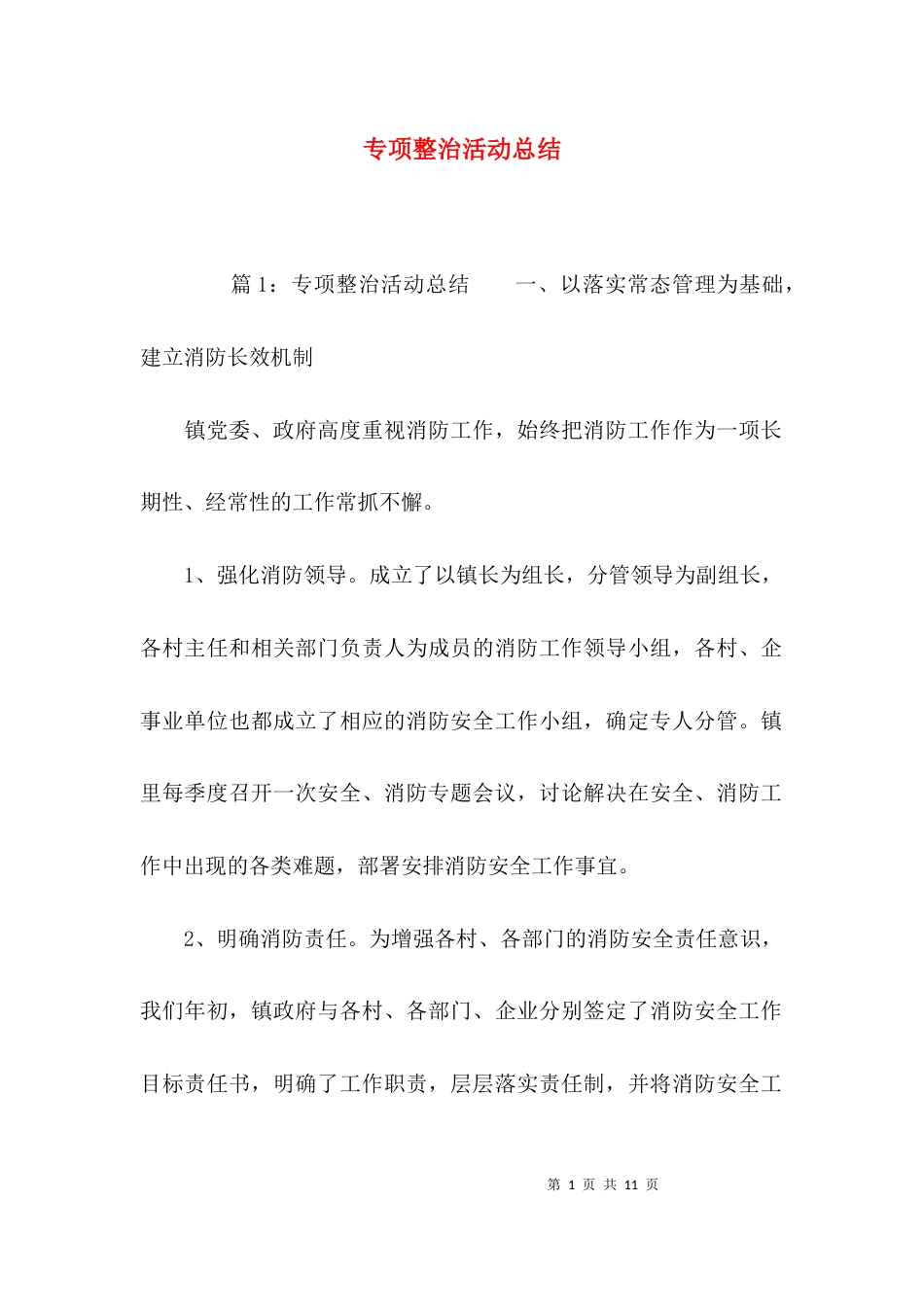 （精选）专项整治活动总结_第1页