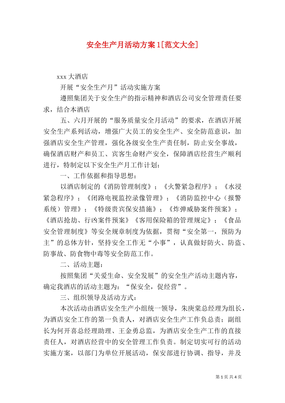 安全生产月活动方案1[范文大全]（四）_第1页