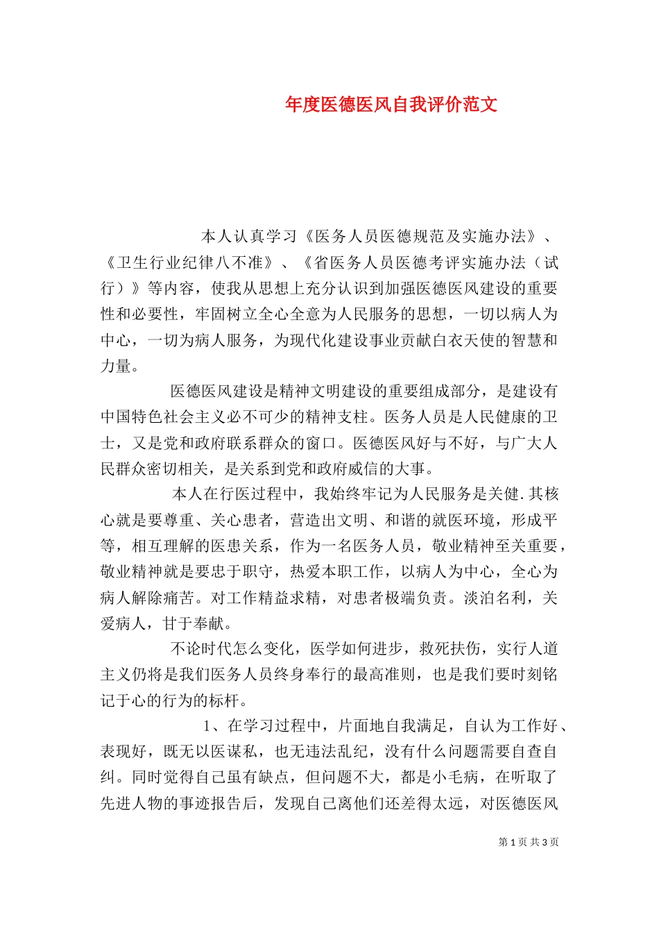 年度医德医风自我评价范文_第1页