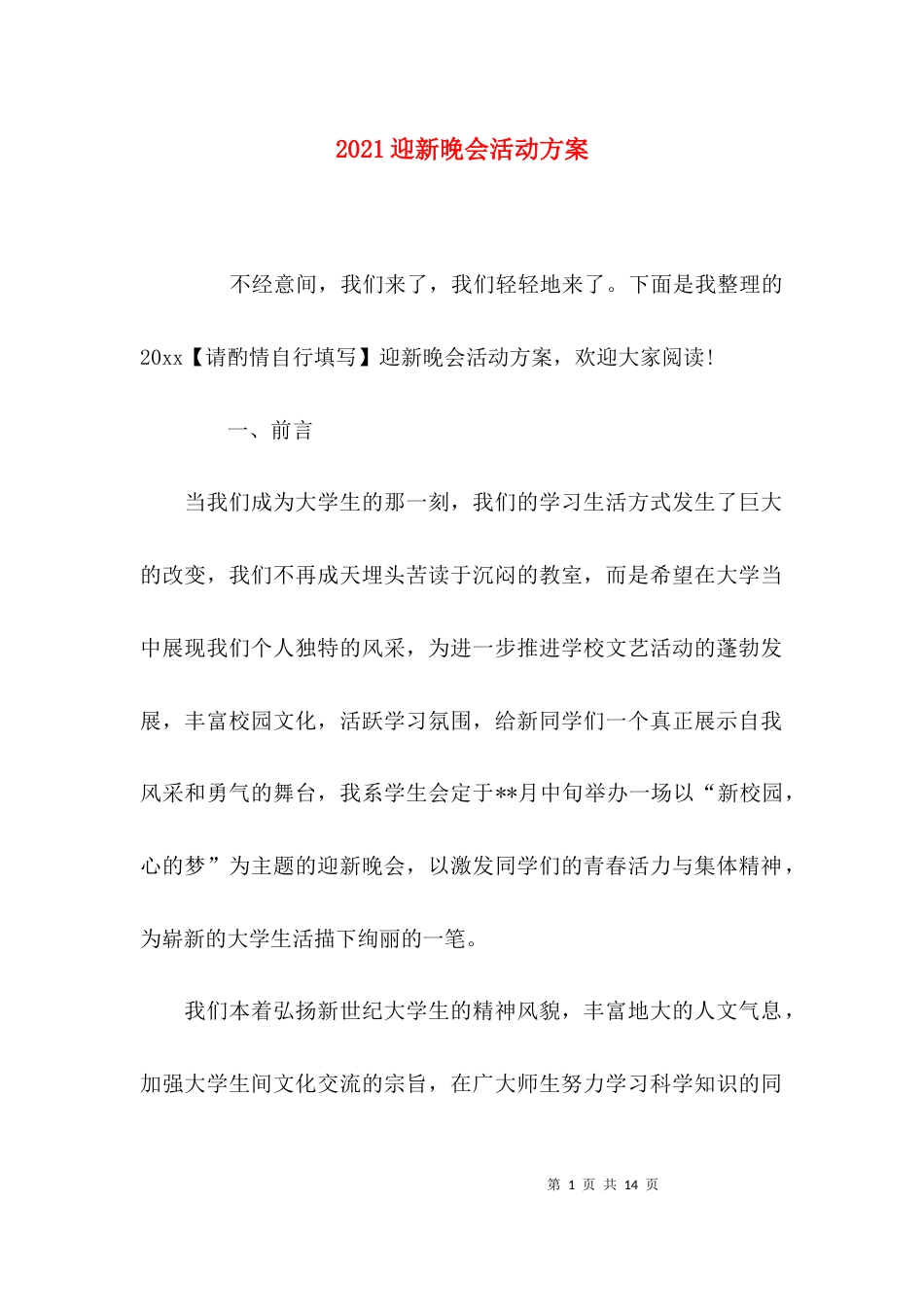 2023迎新晚会活动方案_第1页