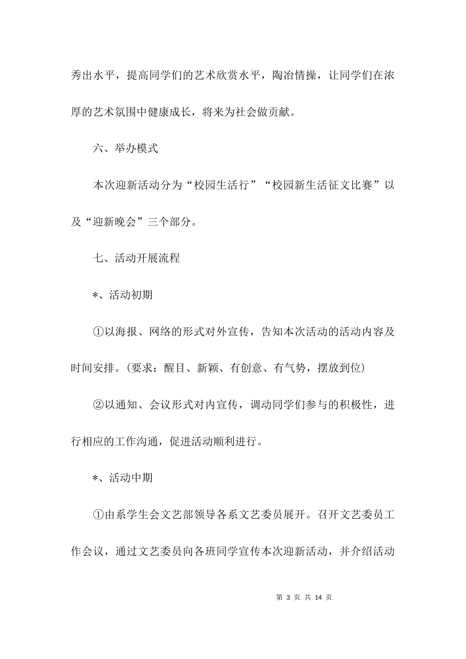 2023迎新晚会活动方案_第3页