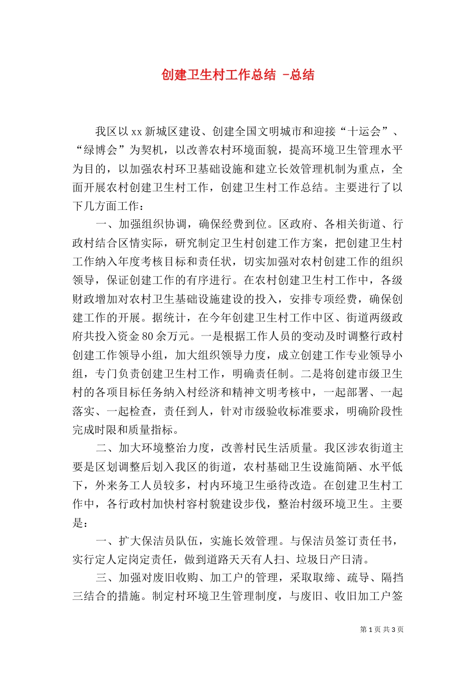 创建卫生村工作总结 -总结_第1页
