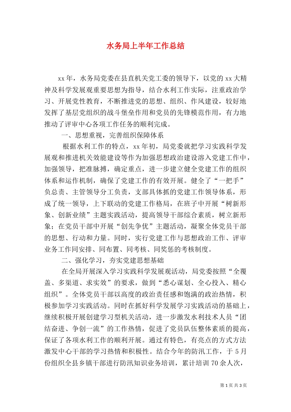 水务局上半年工作总结（三）_第1页