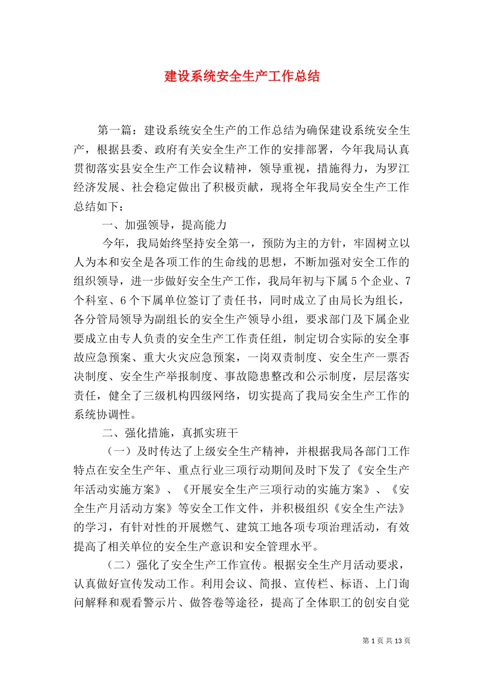 建设系统安全生产工作总结(二)_第1页