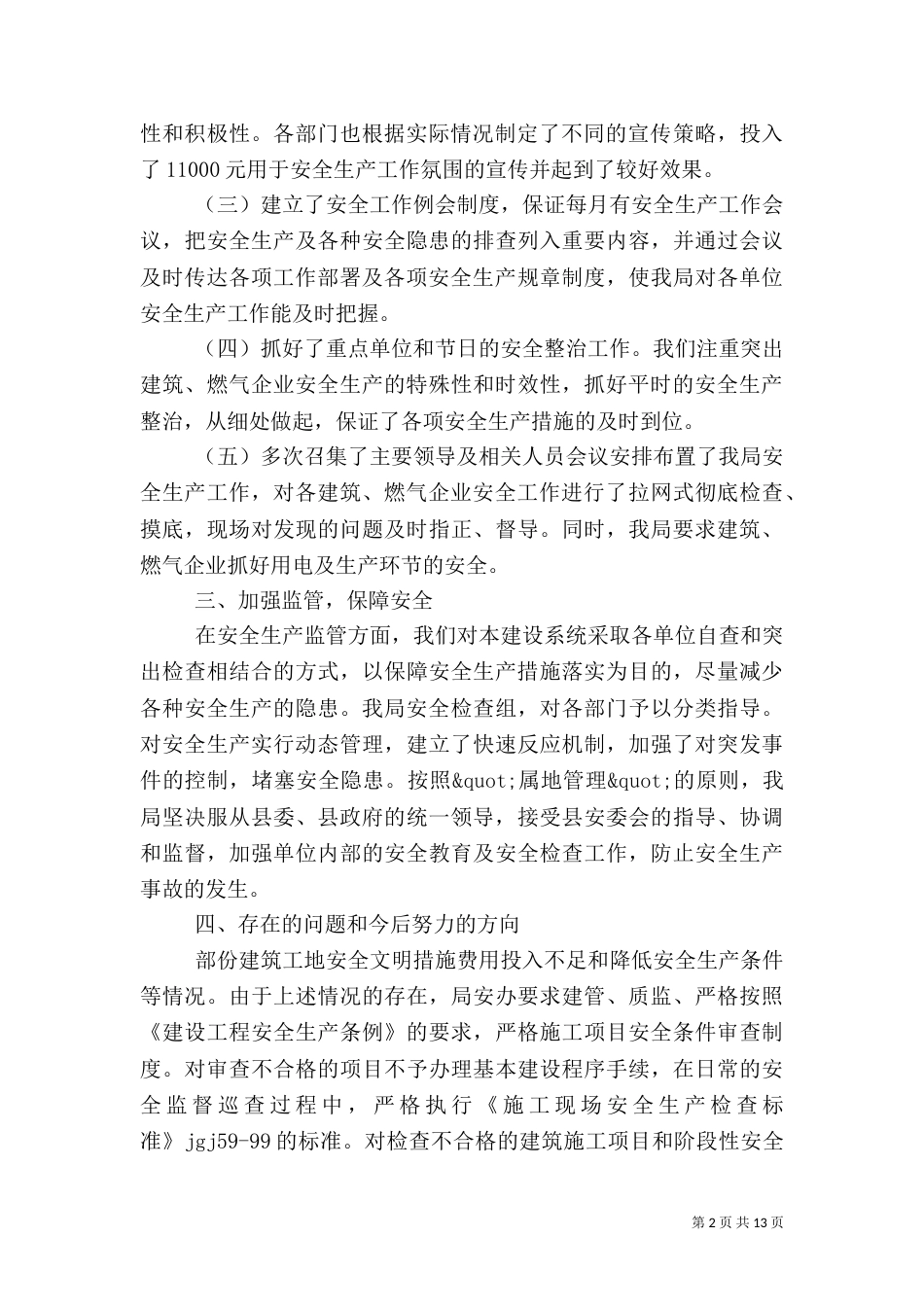 建设系统安全生产工作总结(二)_第2页